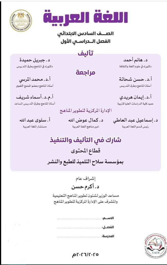 منهج اللغة العربية الجديد للصف السادس الابتدائي الترم الأول 2025-2026